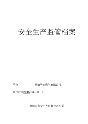 濮阳华润燃气有限公司安全生产监管档案.docx