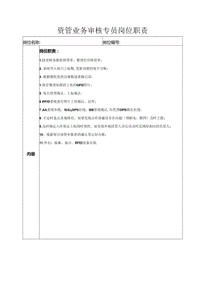 资管业务审核专员岗位职责.docx