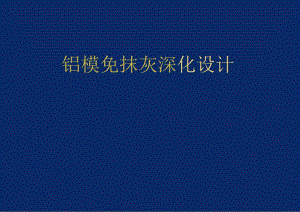 碧桂园铝模免抹灰深化设计管理.docx