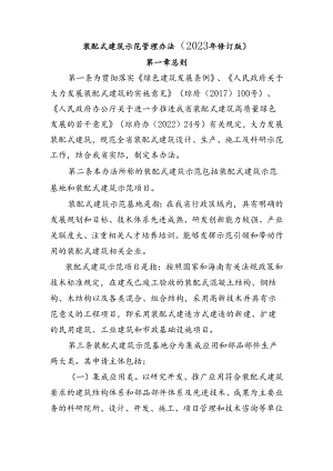 装配式建筑示范管理办法（2023年修订版.docx