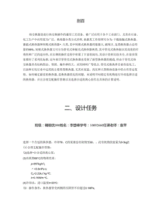 化工原理课程设计管壳式换热器选型.docx