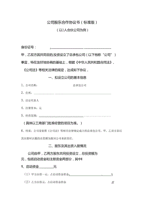 公司股东合作协议书（标准版）范文.docx
