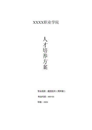 职业技术学院数控技术人才培养方案.docx