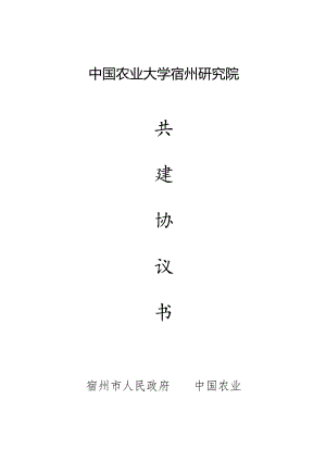 《中国农业大学宿州研究院共建协议书》（征求意见稿）.docx