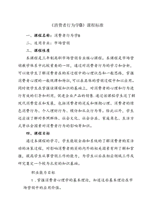 职业技术学院《消费者行为学B》课程标准.docx