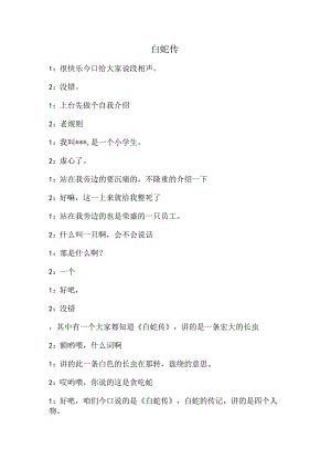 岳云鹏孙越白蛇传相声词.docx