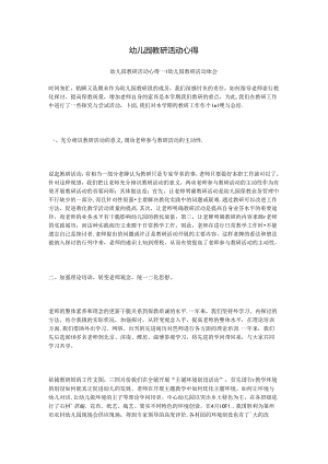 幼儿园教研活动心得.docx