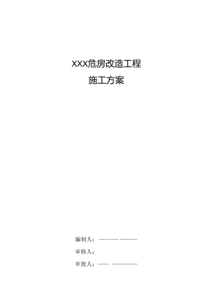 XXX危房改造工程新技术应用总结.docx