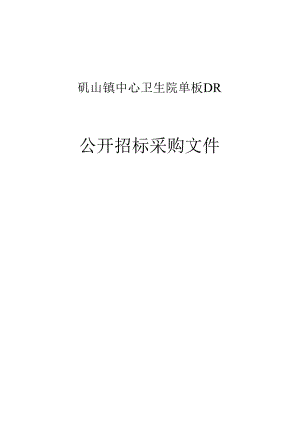 中心卫生院单板DR项目招标文件.docx