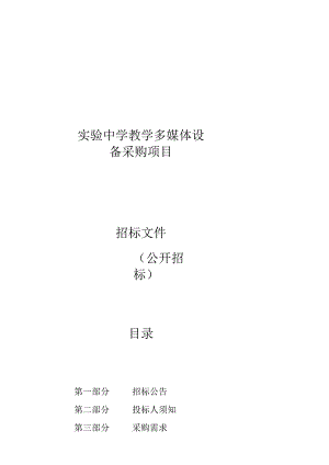 实验中学教学多媒体设备采购项目招标文件.docx
