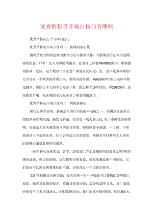 优秀销售员开场白技巧有哪些.docx