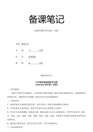 六年级上学期经典诵读教案.docx