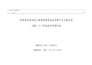 2021年第十三工程公司生产经营计划.docx