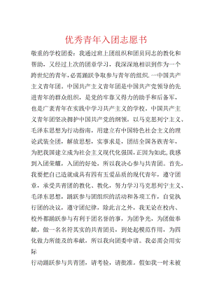 优秀青年入团志愿书.docx