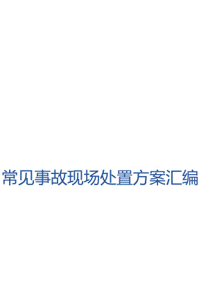 常见事故现场处置方案汇编（27页）.docx