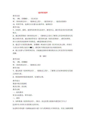 六年级音乐上册彼岸新潮声教案苏教版[1].docx