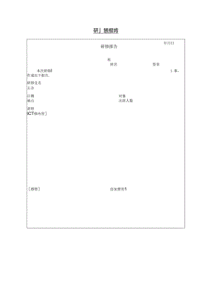 三十四节研修报告模板.docx