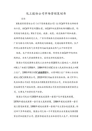 化工股份公司市场营销策划书.docx