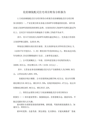化轻钢装配式住宅项目财务分析报告.docx