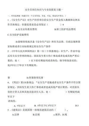 安全员岗位知识与专业技能复习题一 .docx