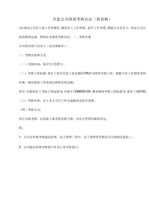 全套公司绩效考核办法（附表格）范文.docx
