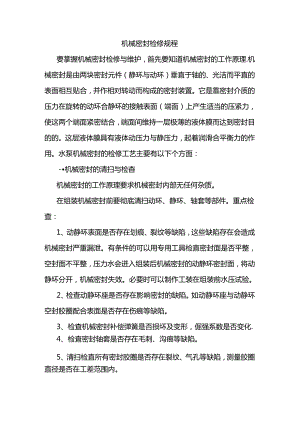 机械密封检修规程.docx