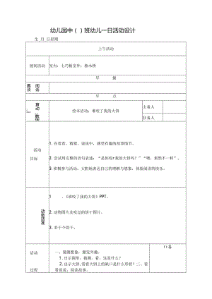幼儿园中班教案绘本活动：谁咬了我的大饼.docx