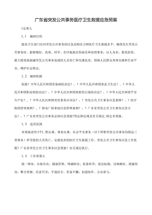 广东省突发公共事件医疗卫生救援应急预案.docx