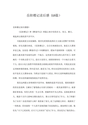岳阳楼记读后感(13篇).docx