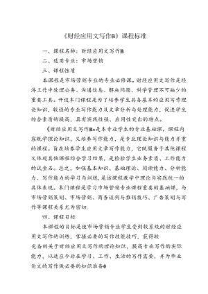 职业技术学校《财经应用文写作B》课程标准.docx