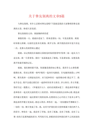 关于朋友别离的文章5篇.docx