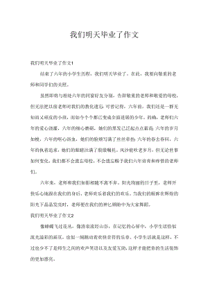 我们明天毕业了作文.docx