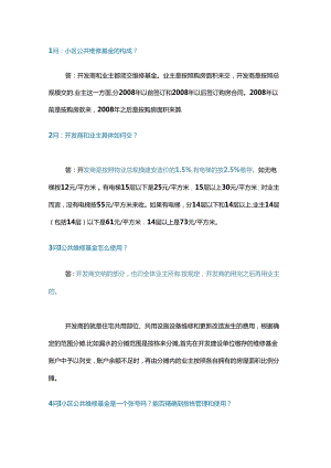 小区公共维修资金18个问答含解析.docx