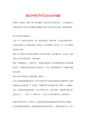 我与中秋节作文600字8篇.docx