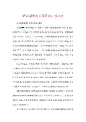 幼儿园教师岗前培训心得体会.docx