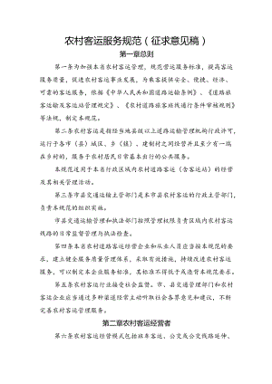 农村客运服务规范（征求意见稿）.docx