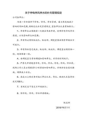 关于停电停风停水的补充管理规定.docx