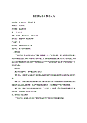 《信息光学》教学大纲.docx