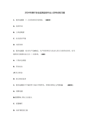 2024年煤矿安全监测监控作业人员考试练习题.docx