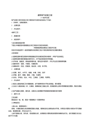 建筑电气安装工程技术交底.docx