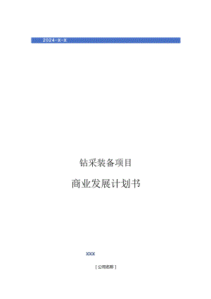 2024年钻采装备项目商业发展计划书.docx