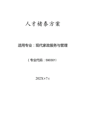 职业技术学院现代家政服务与管理专业人才培养方案.docx