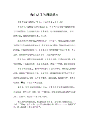 我们人生的目标美文.docx