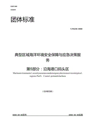 典型区域海洋环境安全保障与应急决策服务 第5部分：沿海港口码头区.docx