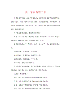 关于朋友哲理文章.docx