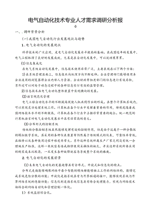 电气自动化技术专业人才需求调研分析报告.docx