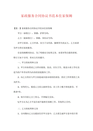 家政服务合同协议书范本住家保姆.docx