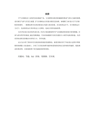 空压机变频节能控制系统设计.docx