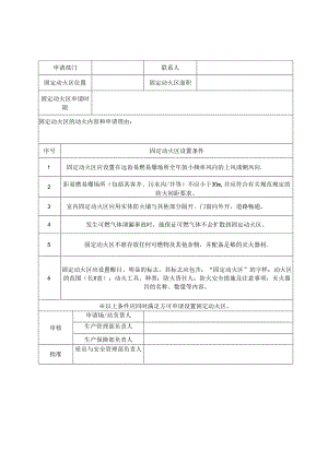固定动火区管理规定、通知及审批表.docx