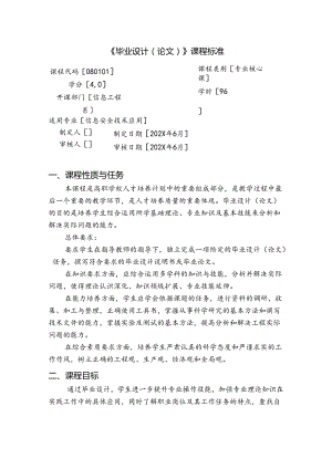 职业技术学校信息安全技术应用《毕业设计（论文）》课程标准.docx